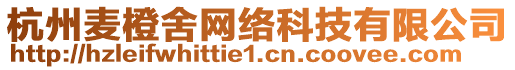 杭州麥橙舍網(wǎng)絡(luò)科技有限公司