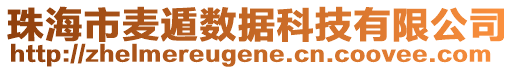 珠海市麥遁數(shù)據(jù)科技有限公司