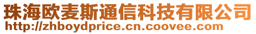 珠海歐麥斯通信科技有限公司