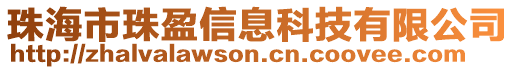 珠海市珠盈信息科技有限公司