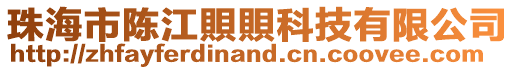 珠海市陳江賏賏科技有限公司