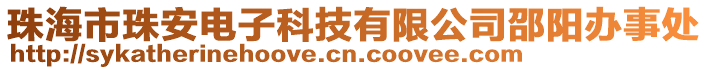 珠海市珠安電子科技有限公司邵陽辦事處