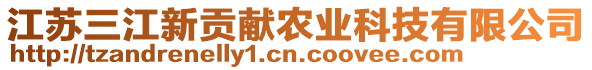 江蘇三江新貢獻(xiàn)農(nóng)業(yè)科技有限公司