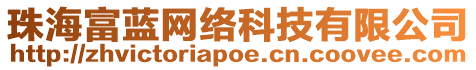 珠海富藍(lán)網(wǎng)絡(luò)科技有限公司