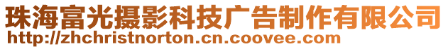 珠海富光攝影科技廣告制作有限公司