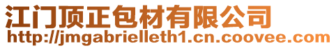 江門(mén)頂正包材有限公司