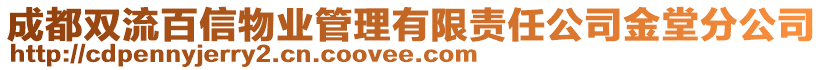 成都雙流百信物業(yè)管理有限責(zé)任公司金堂分公司