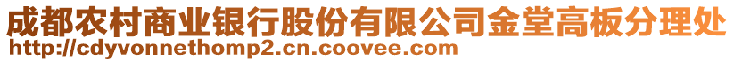 成都農(nóng)村商業(yè)銀行股份有限公司金堂高板分理處