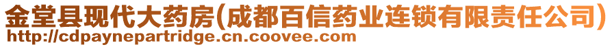 金堂縣現(xiàn)代大藥房(成都百信藥業(yè)連鎖有限責(zé)任公司)