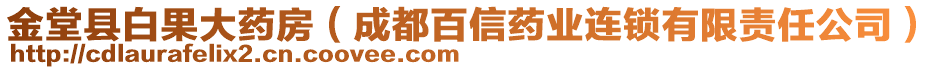 金堂縣白果大藥房（成都百信藥業(yè)連鎖有限責(zé)任公司）