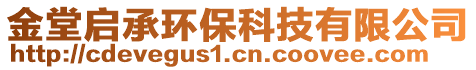 金堂啟承環(huán)保科技有限公司