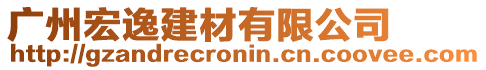 廣州宏逸建材有限公司