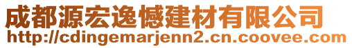 成都源宏逸憾建材有限公司