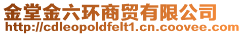 金堂金六環(huán)商貿(mào)有限公司