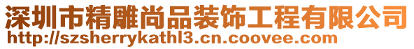 深圳市精雕尚品裝飾工程有限公司