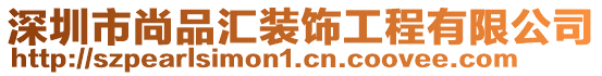 深圳市尚品匯裝飾工程有限公司