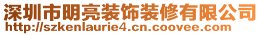 深圳市明亮裝飾裝修有限公司