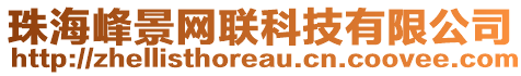 珠海峰景網(wǎng)聯(lián)科技有限公司