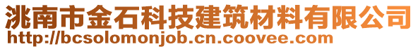 洮南市金石科技建筑材料有限公司