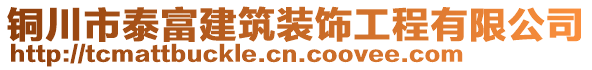 銅川市泰富建筑裝飾工程有限公司