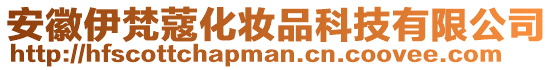 安徽伊梵蔻化妝品科技有限公司