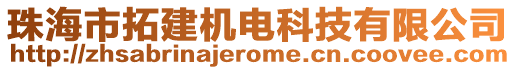 珠海市拓建機(jī)電科技有限公司