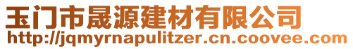 玉門市晟源建材有限公司