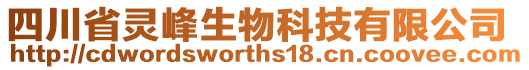 四川省靈峰生物科技有限公司