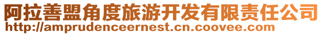 阿拉善盟角度旅游開發(fā)有限責(zé)任公司