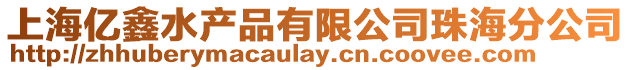 上海億鑫水產(chǎn)品有限公司珠海分公司