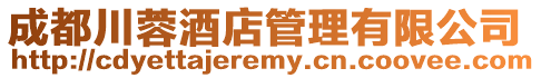 成都川蓉酒店管理有限公司