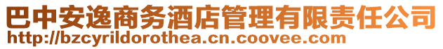 巴中安逸商務(wù)酒店管理有限責(zé)任公司