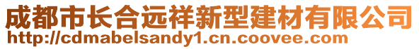 成都市長合遠祥新型建材有限公司