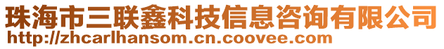 珠海市三聯(lián)鑫科技信息咨詢有限公司