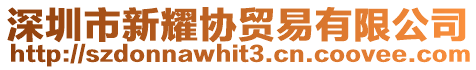 深圳市新耀協(xié)貿(mào)易有限公司