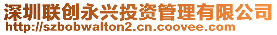 深圳聯(lián)創(chuàng)永興投資管理有限公司