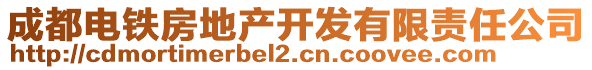 成都電鐵房地產(chǎn)開(kāi)發(fā)有限責(zé)任公司