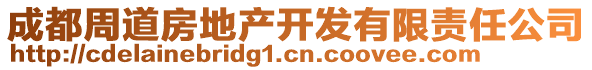 成都周道房地產(chǎn)開發(fā)有限責(zé)任公司