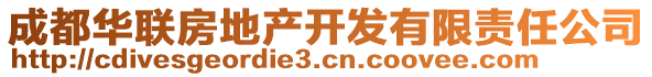 成都華聯(lián)房地產(chǎn)開發(fā)有限責(zé)任公司