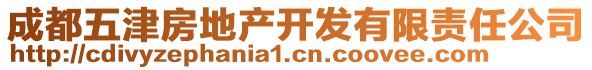 成都五津房地產開發(fā)有限責任公司