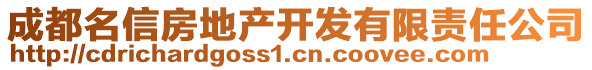 成都名信房地產(chǎn)開(kāi)發(fā)有限責(zé)任公司