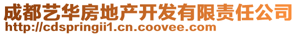 成都藝華房地產(chǎn)開發(fā)有限責任公司