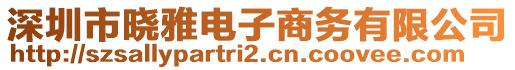 深圳市曉雅電子商務(wù)有限公司