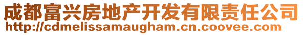 成都富興房地產(chǎn)開發(fā)有限責(zé)任公司