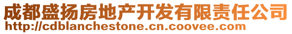 成都盛揚(yáng)房地產(chǎn)開發(fā)有限責(zé)任公司