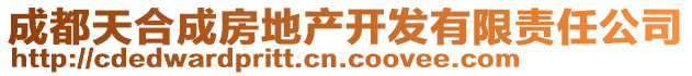 成都天合成房地產(chǎn)開(kāi)發(fā)有限責(zé)任公司