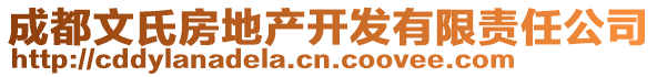 成都文氏房地產開發(fā)有限責任公司