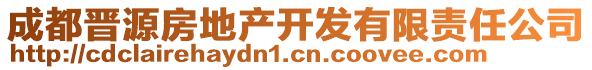 成都晉源房地產(chǎn)開發(fā)有限責(zé)任公司