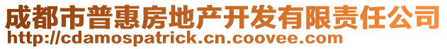 成都市普惠房地產(chǎn)開(kāi)發(fā)有限責(zé)任公司