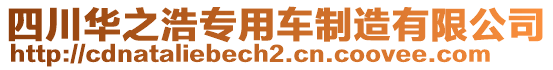 四川華之浩專用車制造有限公司